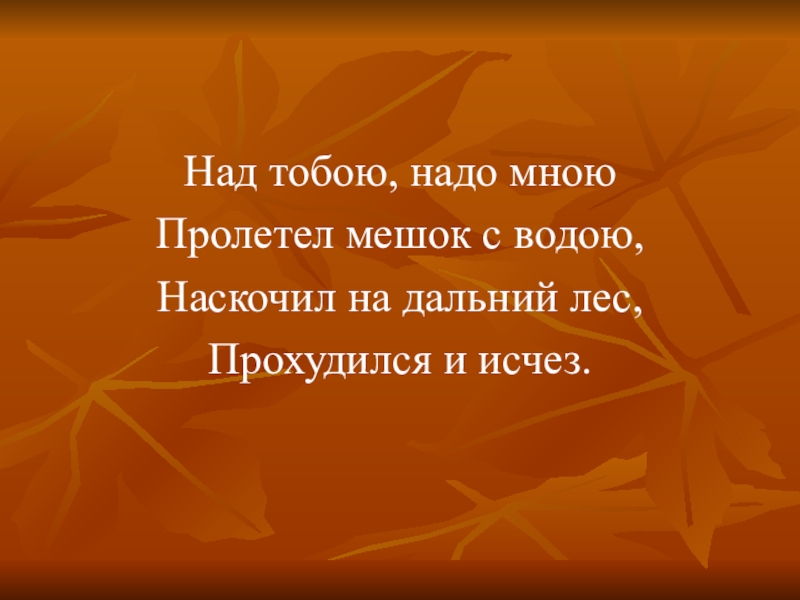 Над мной или надо мной. Надо мною над тобою пролетел мешок с водою. Бог с тобою Золотая рыбка твоего мне откупа. Бог с тобою, Золотая рыбка! Твоего мне откупа не надо…. Надо мной над тобой пролетел мешок с водой наскочил на Дальний лес.