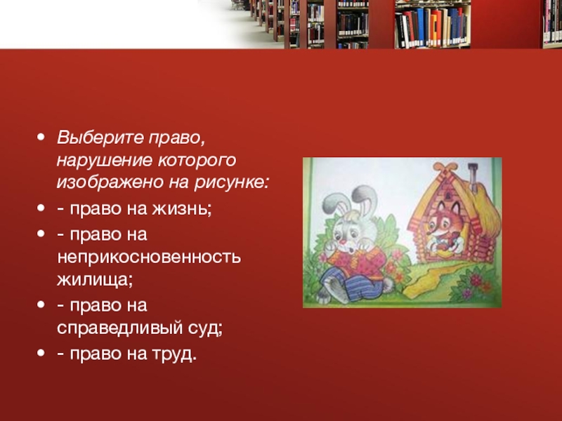 Право на жизнь право на жилище. Плакаты нарушения прав на неприкосновенность жилища. Право на жилище картинки для детей. Картинки права ребенка имеют право на жилище. Право выбирать жизнь.