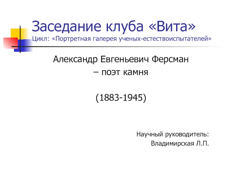 Презентация к заседанию школьного клуба Вита Александр Евгеньевич Ферсман – поэт камня