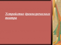 Презентация по истории Устройство древнегреческого театра