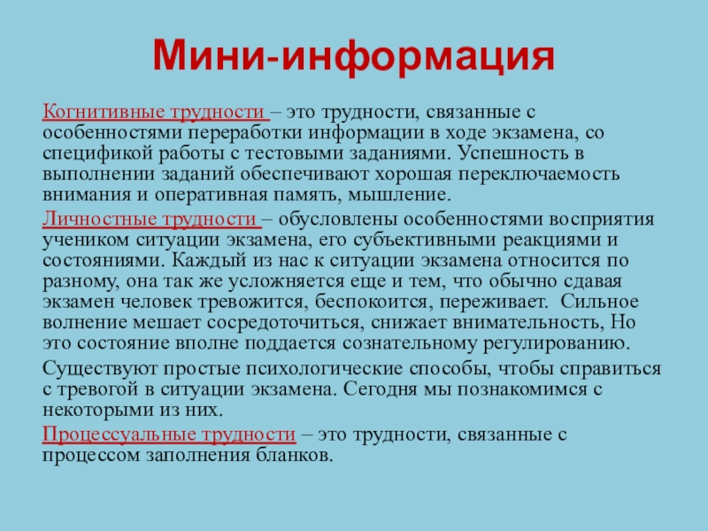 Мини-информацияКогнитивные трудности – это трудности, связанные с особенностями переработки информации в ходе экзамена, со спецификой работы с