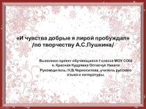 Презентация проекта по литературе в 7 классе И чувства добрые я лирой пробуждал...