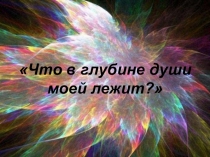 Презентация к уроку Жизнь и творчество О. Уайльда. Анализ романа Портрет Дориана Грея
