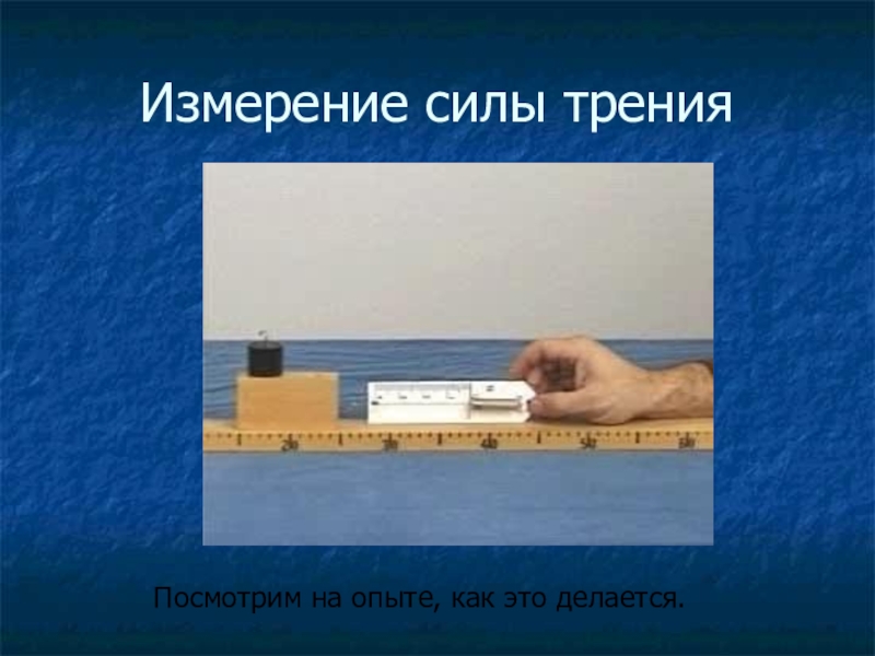 Сила опыта. Измерение силы трения. Динамометр сила трения. Силу трения измеряют. Динамометр для измерения силы трения.