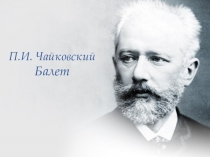 Презентация по музыке на тему П. И. Чайковский балет Лебединое озеро (3 класс)