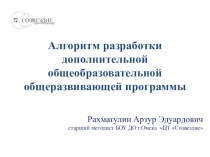 Алгоритм разработки дополнительной общеобразовательной программы