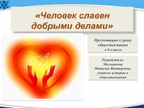 Презентация к уроку обществознания на тему Человек славен добрыми делами (6 класс)