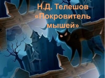 Презентация у уроку литературного чтения Покровитель мышей телешов