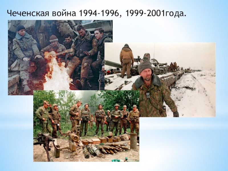 Презентация чеченская война 1994 1996