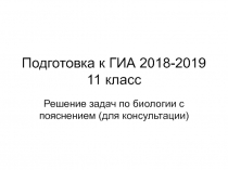 Подготовка к ЕГЭ. Решение задач по биологии с пояснениями.