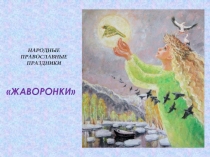Презентация к православному празднику Жаворонки