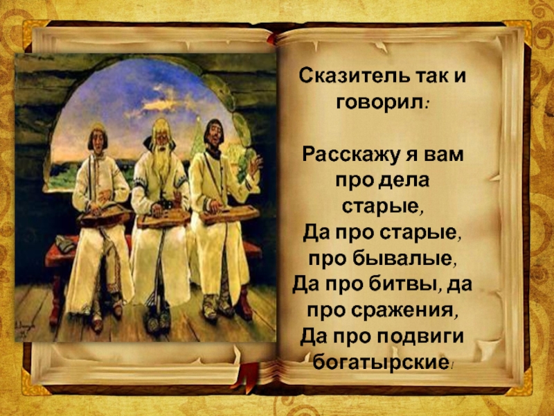 Дела стар. Сказитель молитвы. Что это расскажу я вам про дела старые, да про старые, про бывалые.