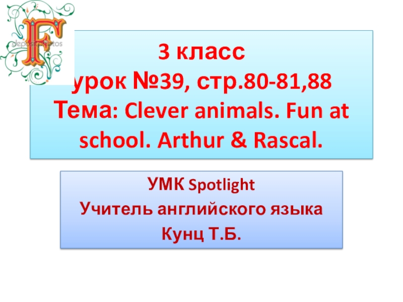 Clever animals 3 класс презентация