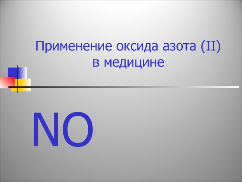 Оксиды в медицине презентация