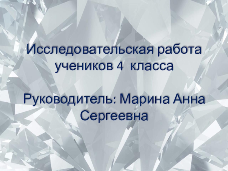 Презентация Проект Волшебный мир кристаллов