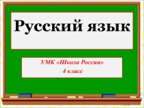 Презентация по русскому языку. УМК Школа России, 4 класс. Словарные слова на тему Человек (введение словарных слов).