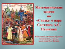 Презентация по математике на тему Математические задачи по Сказке о царе Салтане А.С.Пушкина