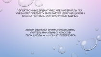 Презентация к уроку литературного чтения на тему: Урок-игра  Литературные тайны