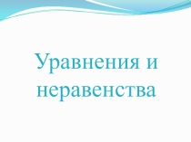 Презентация по математике на тему  Уравнения и неравенства(11 класс)