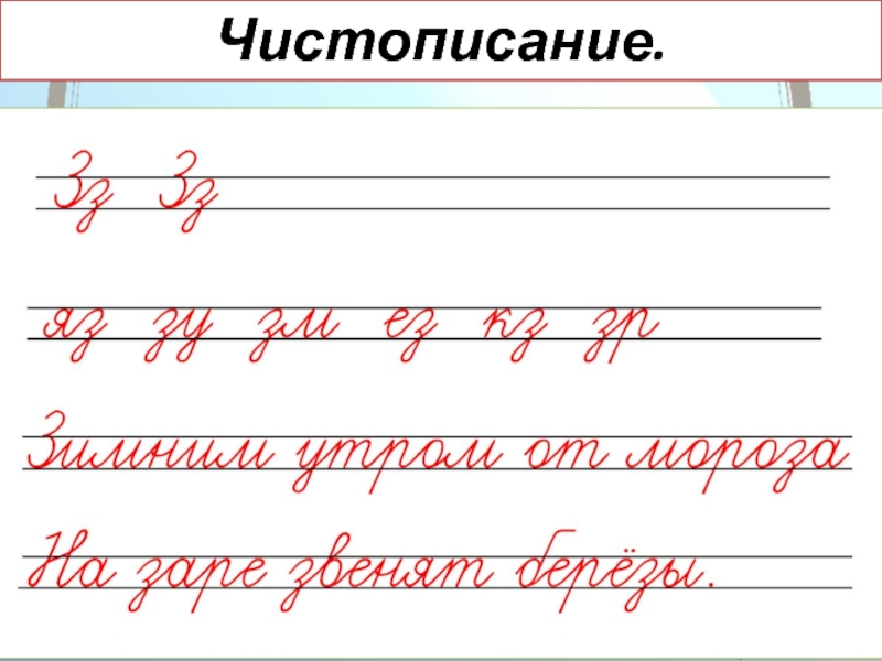 Чистописание русский 1 класс