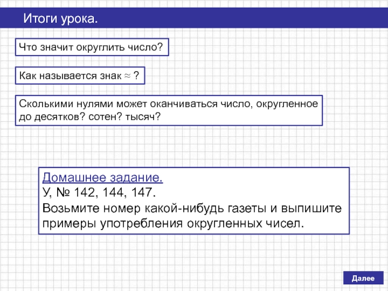 Числом округлив найденное число