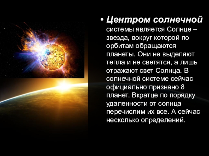 Где солнце. Планеты отражают свет солнца. Солнечная система является частью. Солнце является центром.