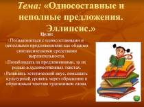 Урок развития речи с презентацией в 8 классе по теме: Односоставные и неполные предложения. Эллипсис.