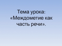 Междометие как часть речи. 7 класс.