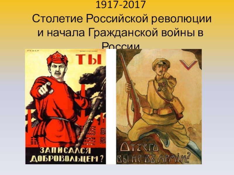 Начало гражданской революции. Рисунок на тему Гражданская война. Октябрьская революция и Гражданская война. Столетие Октябрьской революции 1917. Столетие гражданской войны в России.