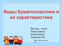 Виды бумагопластики и их характеристика