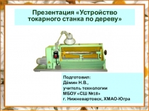 Презентация урока по технологии на тему Устройство токарного станка по дереву (6 класс)