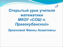 Презентация по математике на тему  Умножение десятичных дробей на натуральное число ( 5 класс).