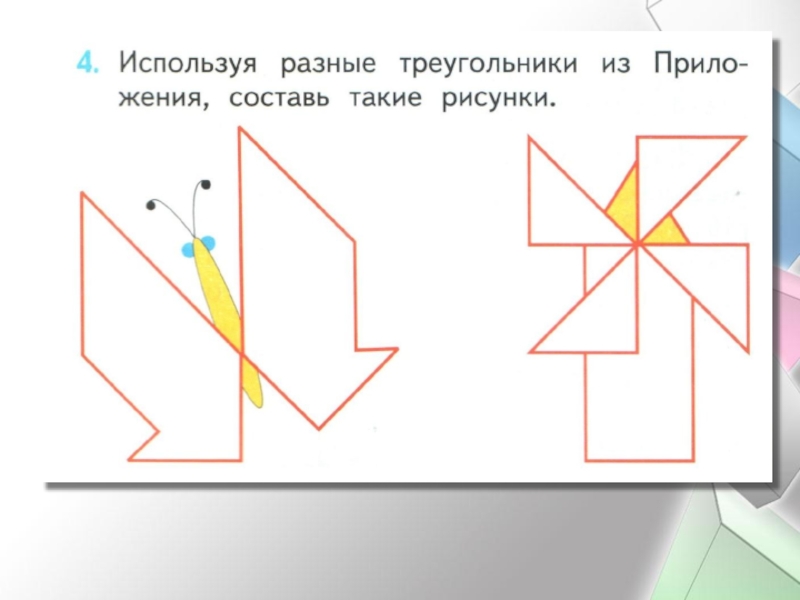 Используя разные треугольники из приложения составь такие рисунки ответ