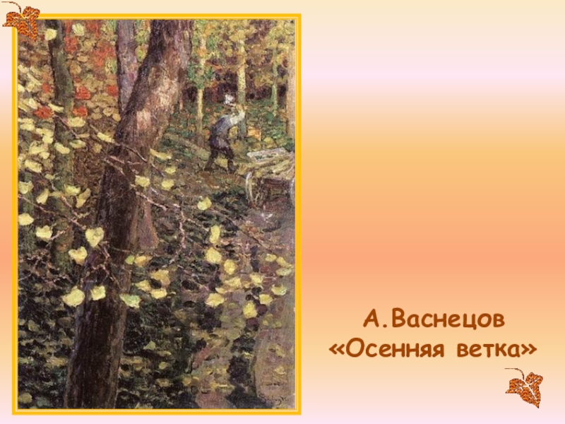 Листья васнецов. Аполлинарий Васнецов. «Осень». Васнецов Аполлинарий Михайлович осень. Аполлинарий Васнецов осень 1910-е. Васнецов Виктор Михайлович осень.