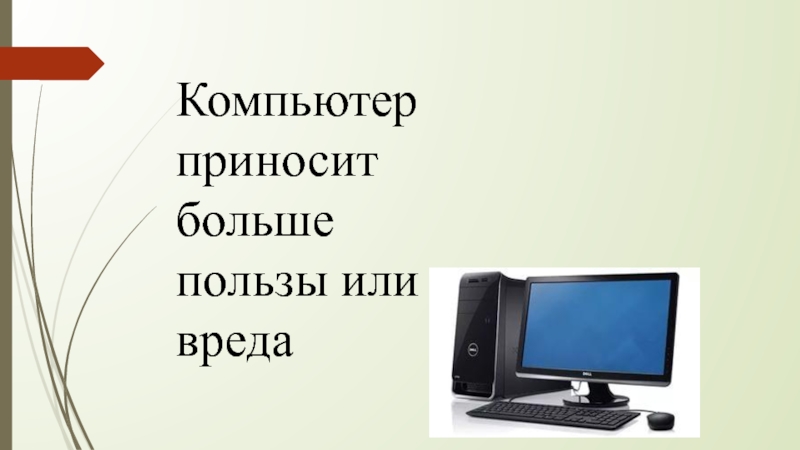 Польза и вред презентации информатика