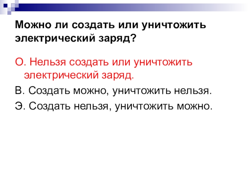 Можно ли заряд. Можно ли создать электрический заряд. Можно ли создать или уничтожить электрический заряд. Можно ли создать или уничтожить электрический. Электрический заряд создаётся.