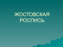 Урок изобразительного искусства:Жостовская роспись.