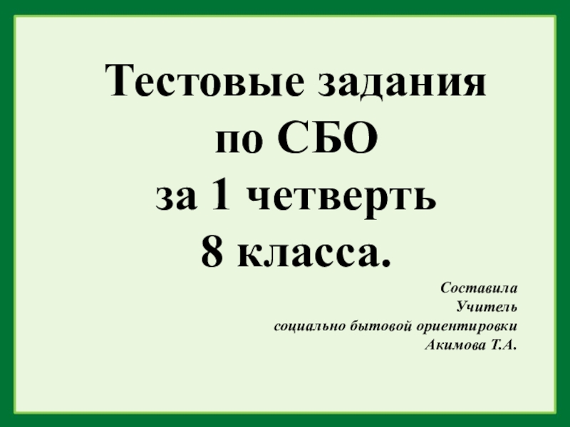 Презентация Презентация по СБО с тестовыми заданиями. 8 класс.