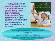 Первый раз в первый класс