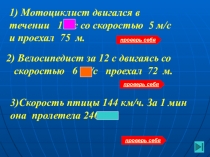 К уроку Механическое движение задачи с закрытыми окошечками по УДЕ П.М.Эрдниева