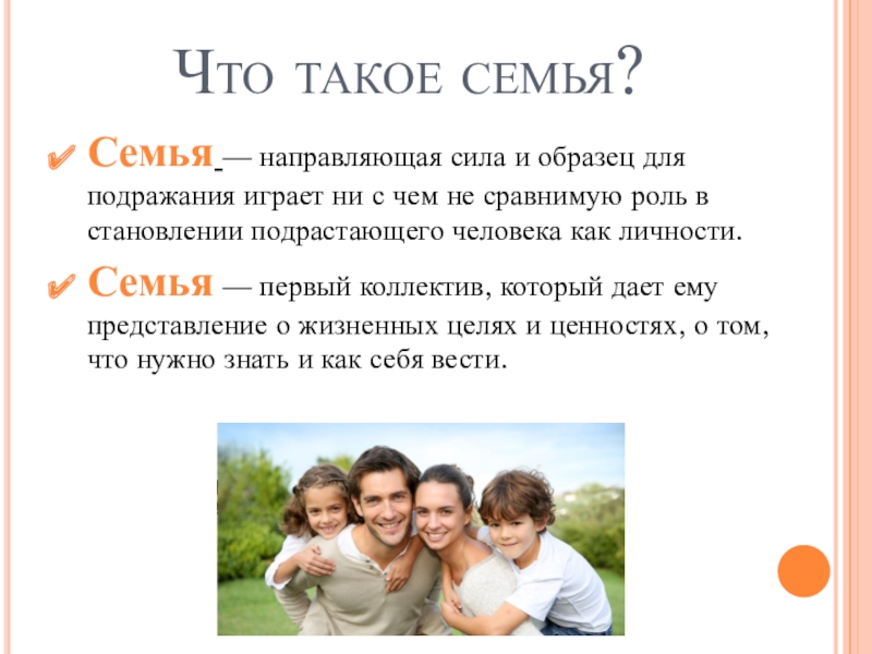 План что такое семья