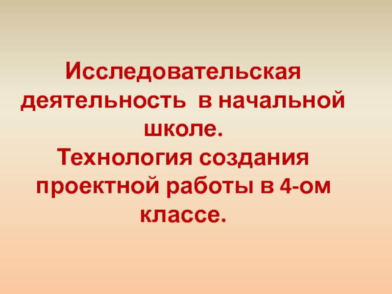 Проектно исследовательская технология презентация