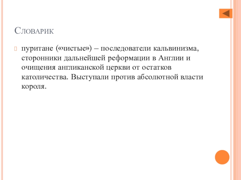 Последователей кальвинизма называли. Последователи кальвинизма. Последователи кальвинизма в Англии. Реформация в Англии Пуритане. Как в Англии назывались последователи кальвинизма.