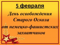 Презентация Старый Оскол - город воинской славы