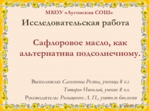 Презентация по биологии Сафлоровое масло как альтернатива подсолнечному