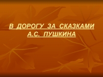 Презентация по Детской литературе на тему За сказками Пушкина