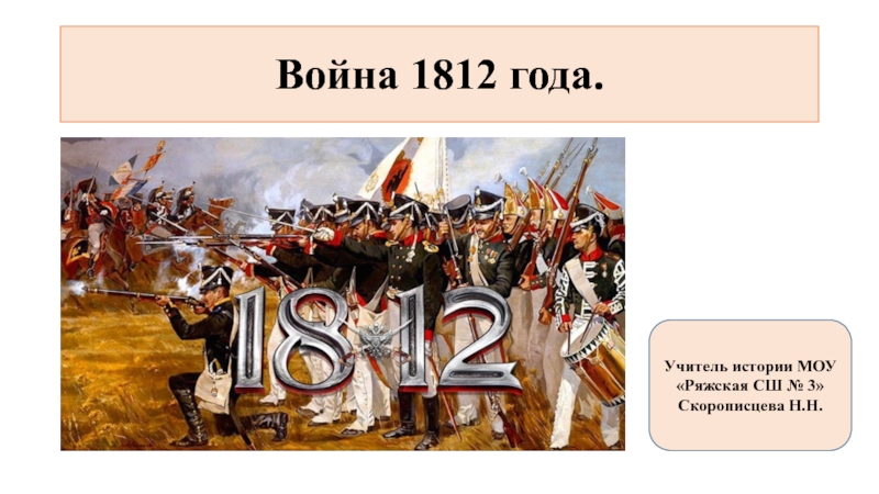 Презентация война 1812 года 9 класс