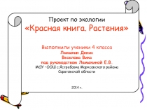 Проект по экологии на тему Растения