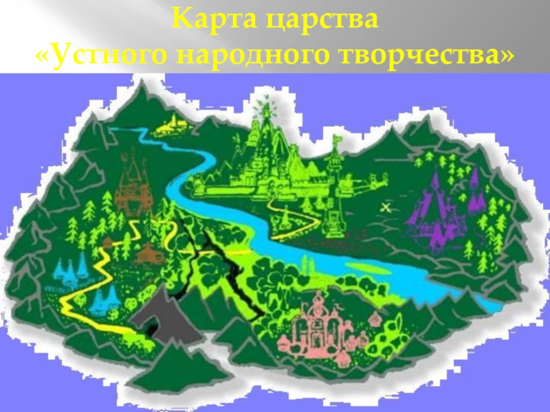 Карта царства «Устного народного творчества»