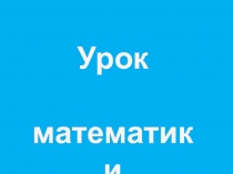 Презентация по математике на темуУмножение 2 класс